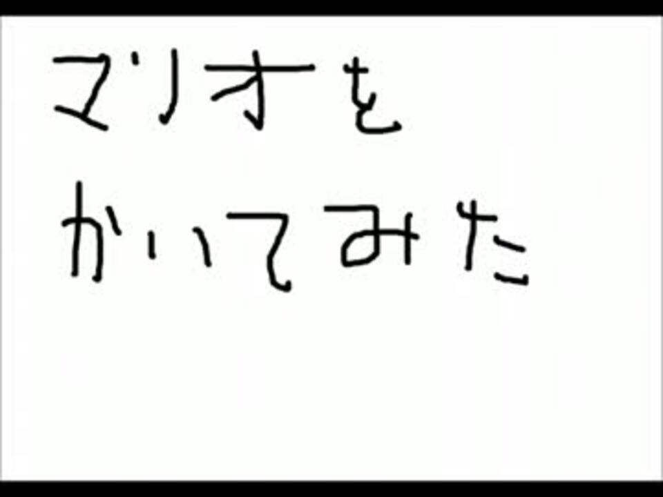 絵描き歌をたよりにマリオを描いたらカオスになった ニコニコ動画