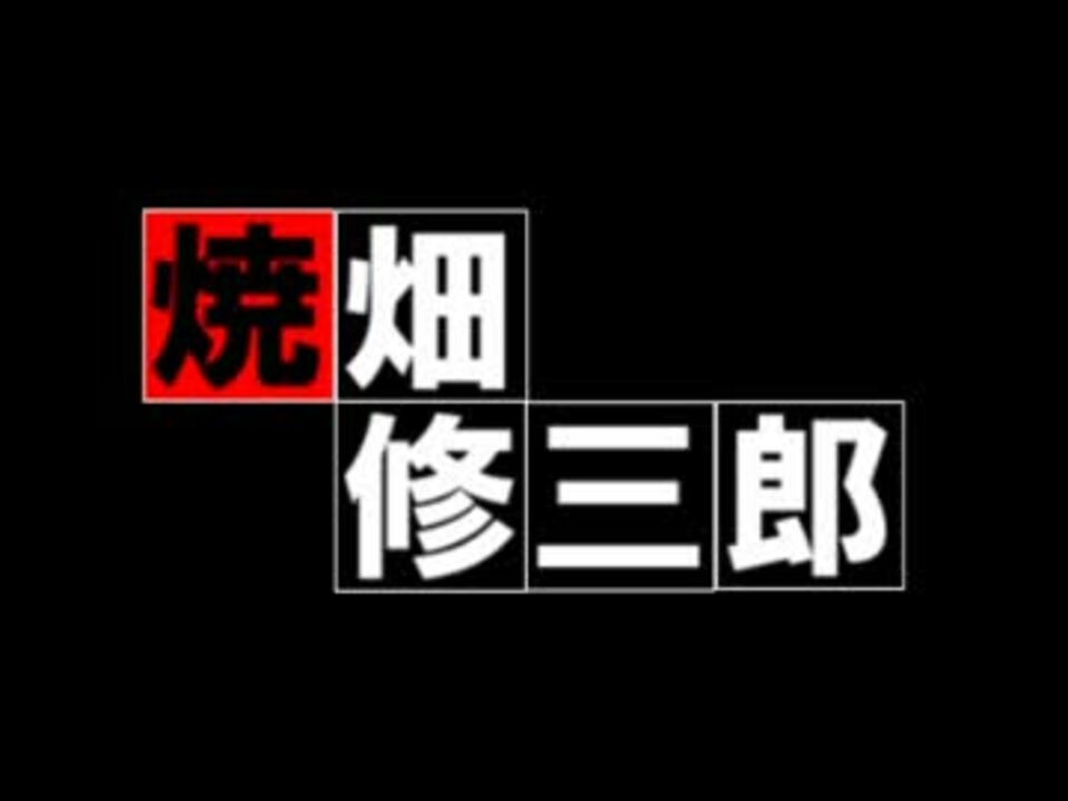 焼畑修三郎 ニコニコ動画