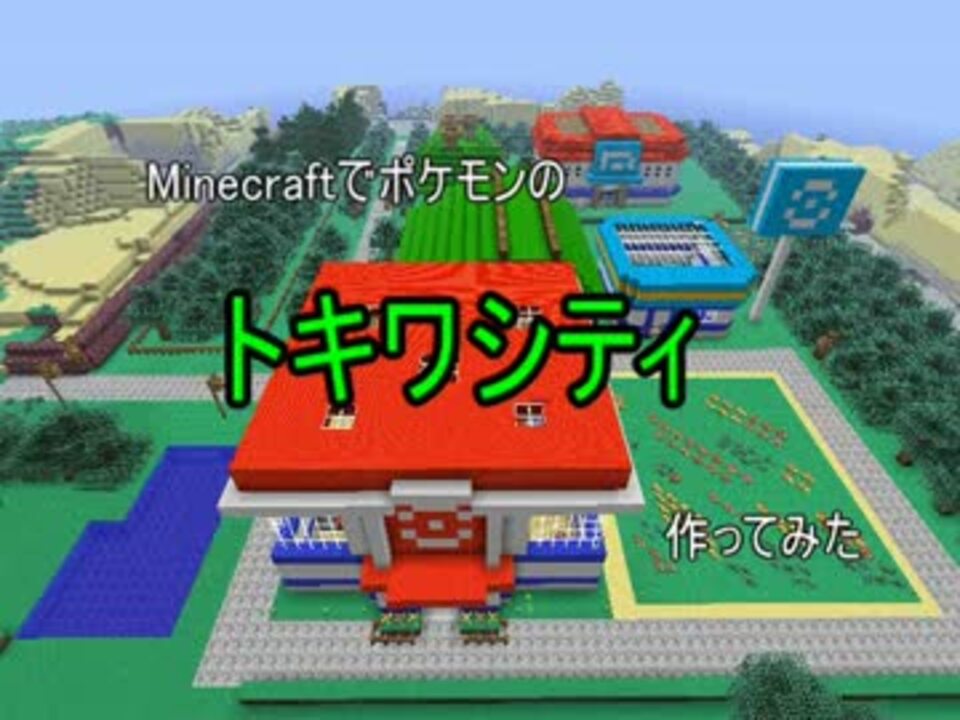 Minecraft ポケモン トキワシティ作ってみた ゆっくり実況 ニコニコ動画