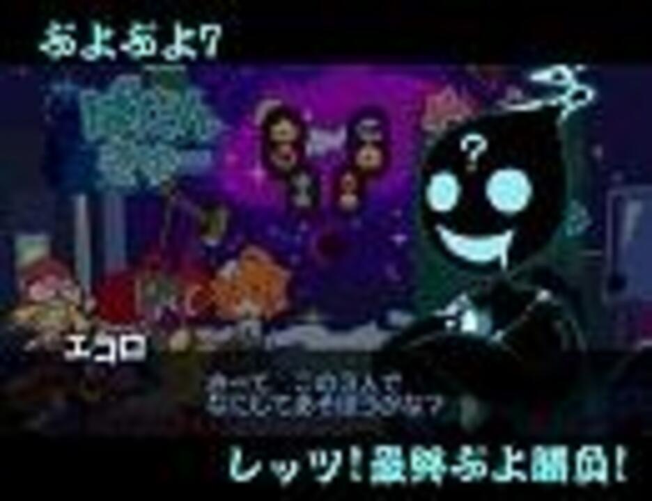 ぷよぷよ 最終決戦bgm集 フィーバー 20th ニコニコ動画