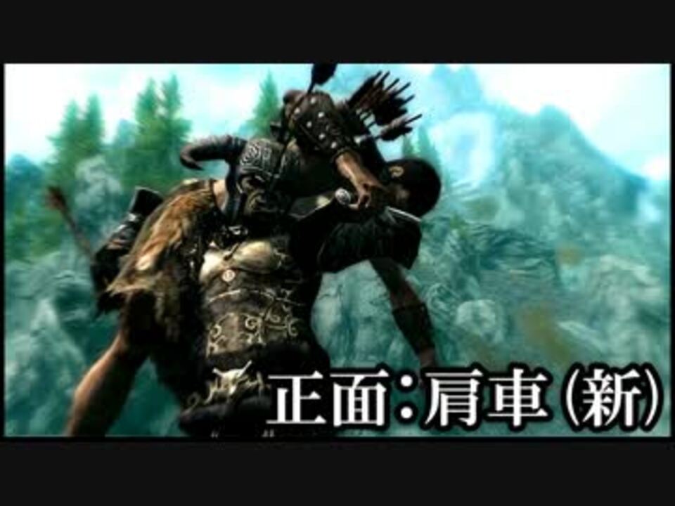 Skyrim パッチ1 5b 格闘キルカム 格闘新フィニッシュ 字幕動画 ニコニコ動画