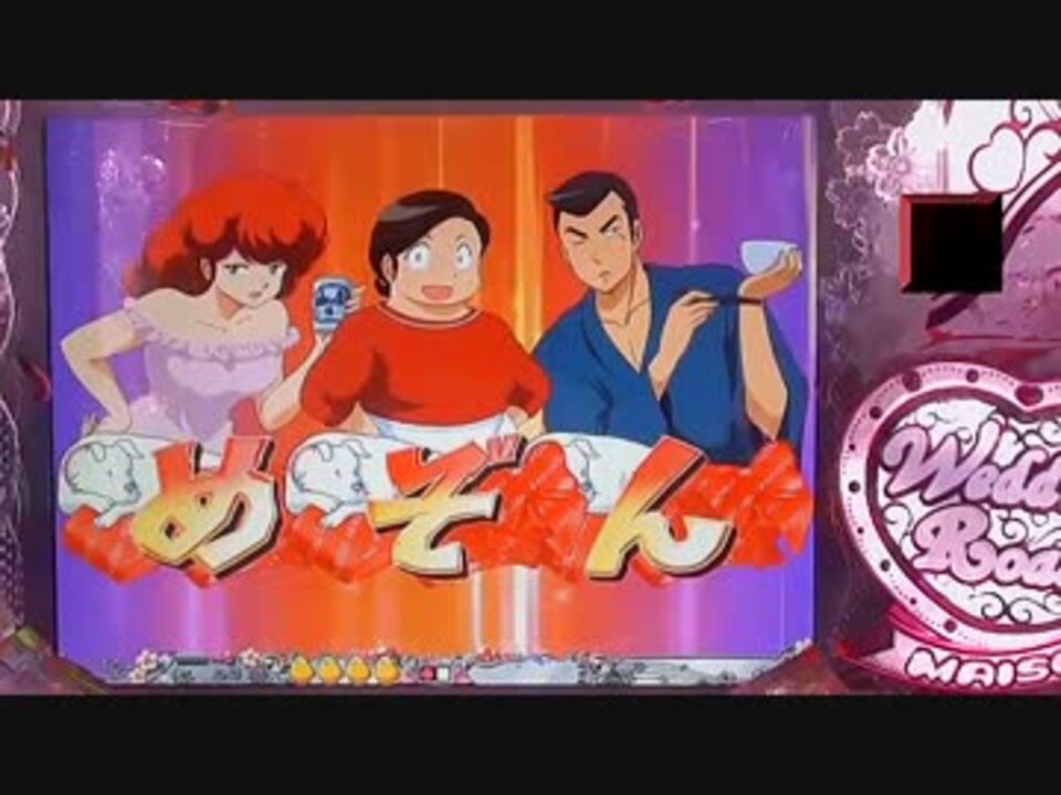 めぞん一刻桜の下で 実機