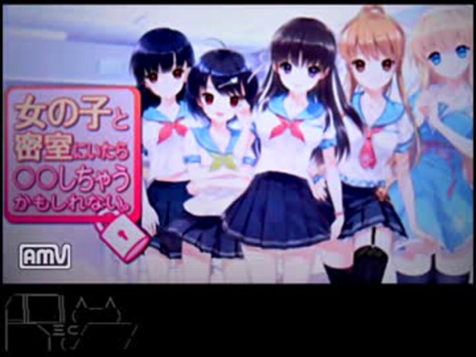 プレイ動画 女の子と密室にいたら しちゃうかもしれない 1 5 ニコニコ動画