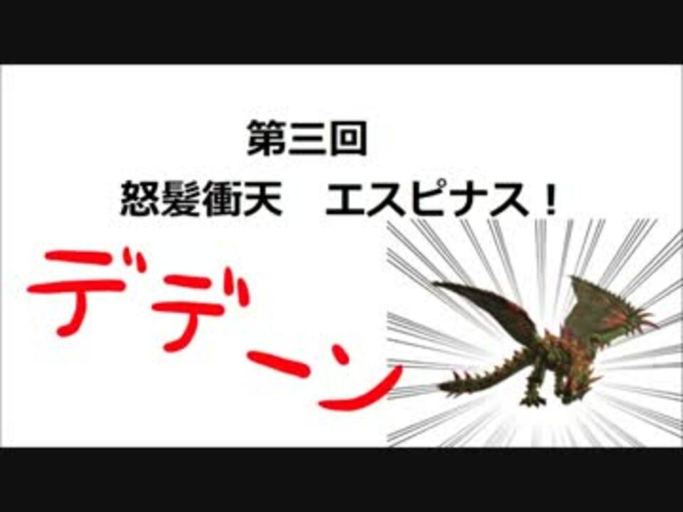 フロンティア生態研究員がゆく 第三回 エスピナス ニコニコ動画