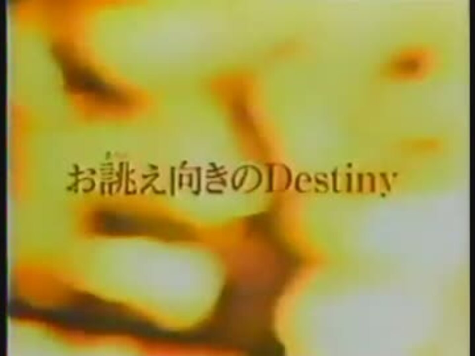 お誂え向きのdestiny ニコニコ動画