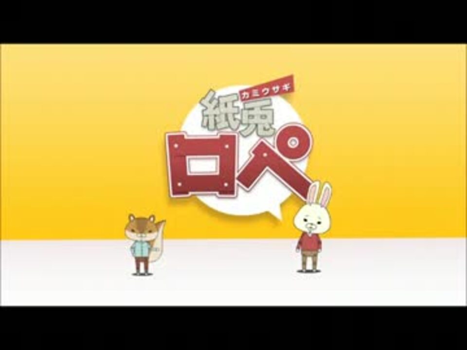 紙兎ロペ ウィフィ 編 ニコニコ動画