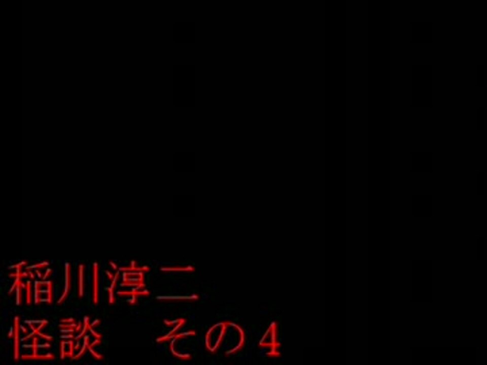 修正版 稲川淳二 怪談 その４ ニコニコ動画