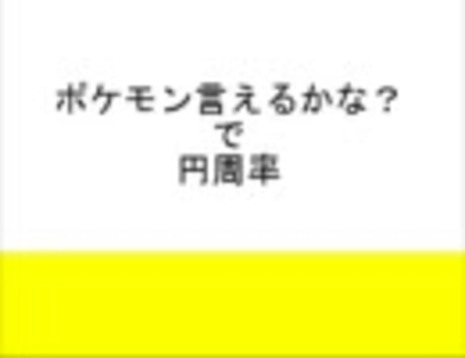 ポケモン言えるかな で 円周率 ニコニコ動画