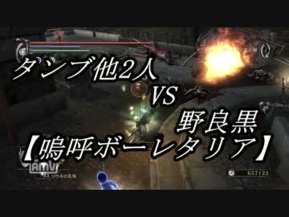 タンブ他2人vs野良黒 嗚呼ボーレタリア ニコニコ動画