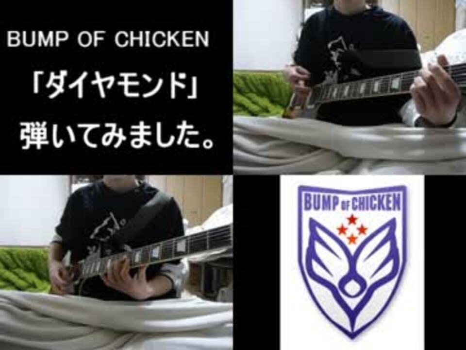 人気の Bumpofchicken ダイヤモンド 動画 9本 ニコニコ動画