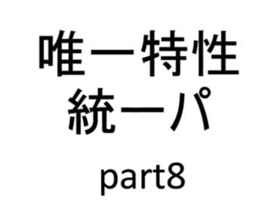 バトレボ実況 唯一特性統一パ Part8 ニコニコ動画
