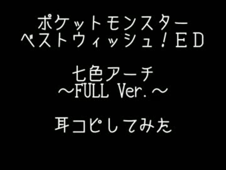 耳コピ 七色アーチ Full Ver ポケモンｂｗ ニコニコ動画