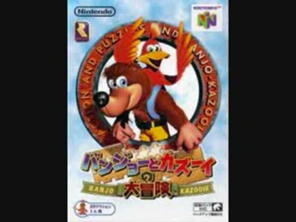 【作業用BGM】バンジョーとカズーイの大冒険 part1 ニコニコ動画