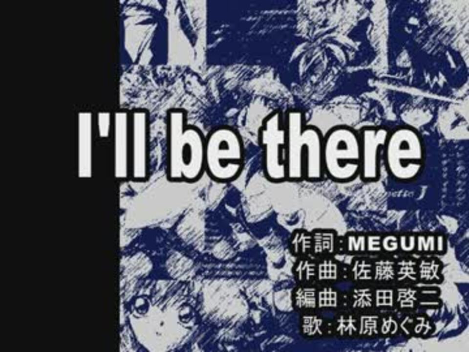 ニコカラ I Ll Be There セイバーマリオネットj Ed ガイドメロ ニコニコ動画