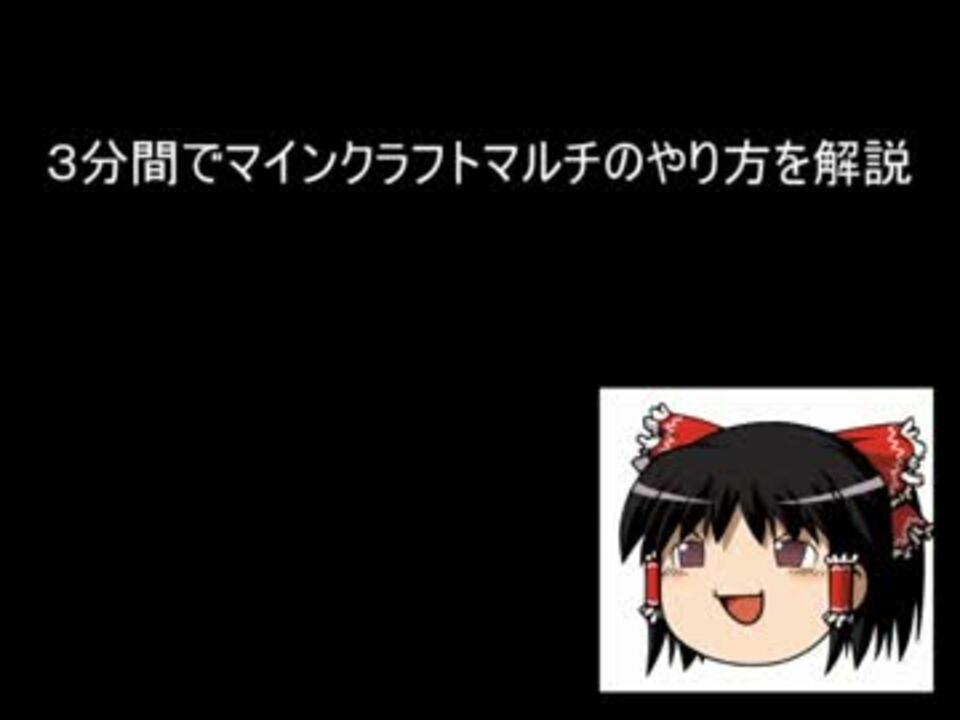 Minecraft 分かりやすいマルチプレイのやり方 ニコニコ動画