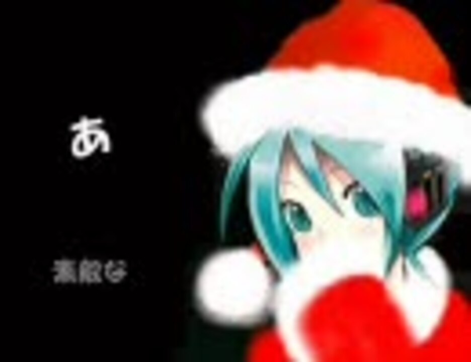 初音ミクより クリスマス中止のお知らせ 再通知ver ニコニコ動画