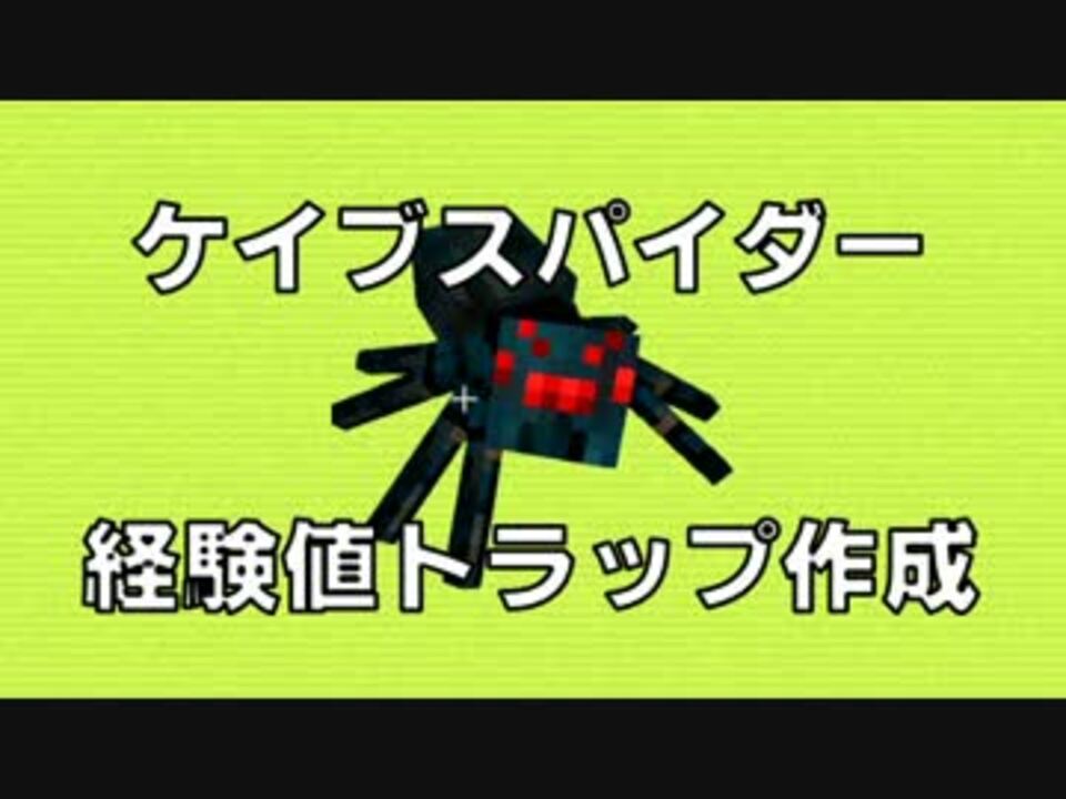 Minecraft 1 2 3 ケイブスパイダー経験値トラップ クモの目収集 ニコニコ動画