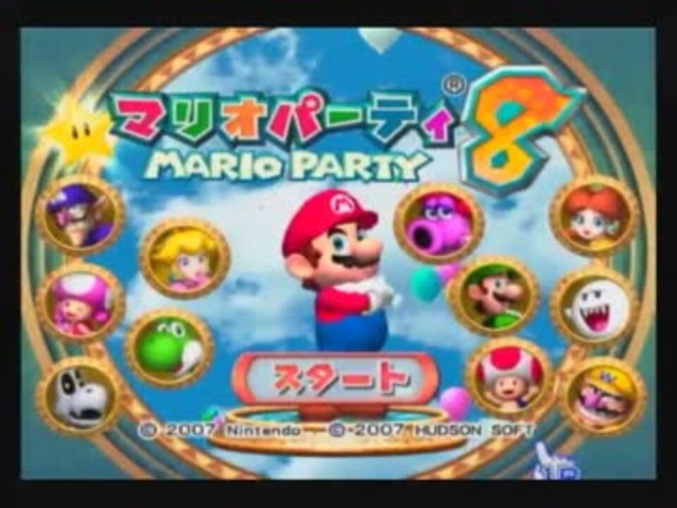WII マリオパーティー８ - Nintendo Switch