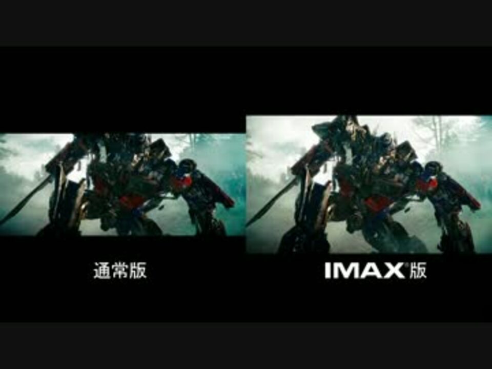 トランスフォーマーリベンジ 通常版 Imax版 比較 ニコニコ動画