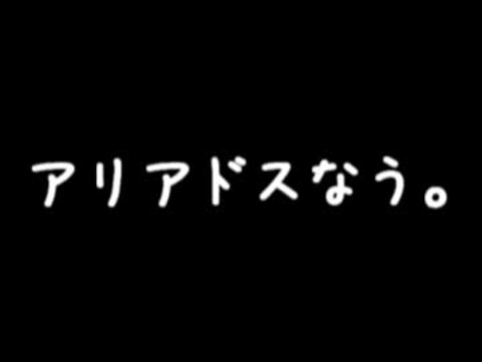 人気の アリアドスタイル 動画 38本 2 ニコニコ動画