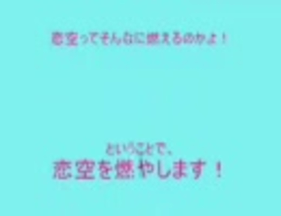 よく燃えると評判の 恋空 を実際に燃やしたい ニコニコ動画