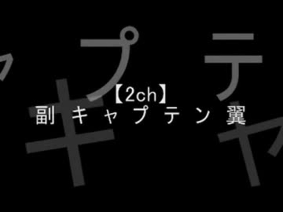 2ch 副 キ ャ プ テ ン 翼 ニコニコ動画