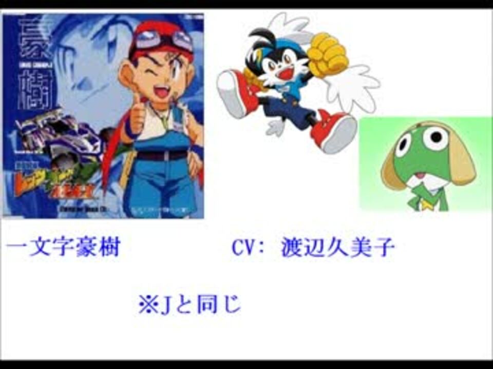 爆走兄弟レッツ ゴー Max の声優をまとめてみた 修正版 ニコニコ動画
