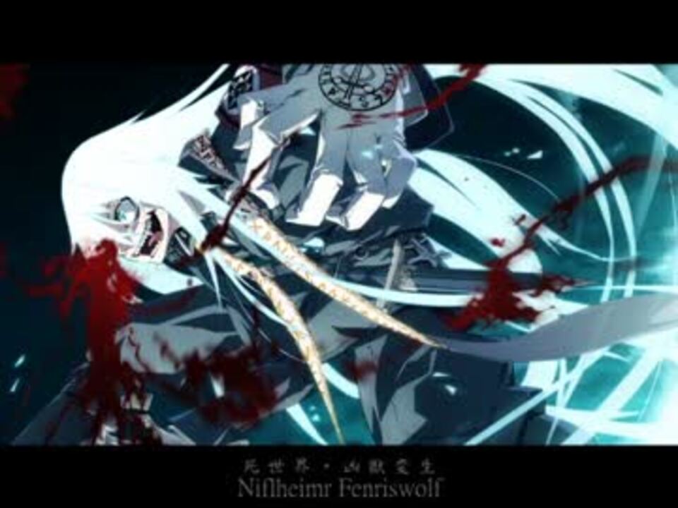 詠唱 死世界 凶獣変生 ニコニコ動画