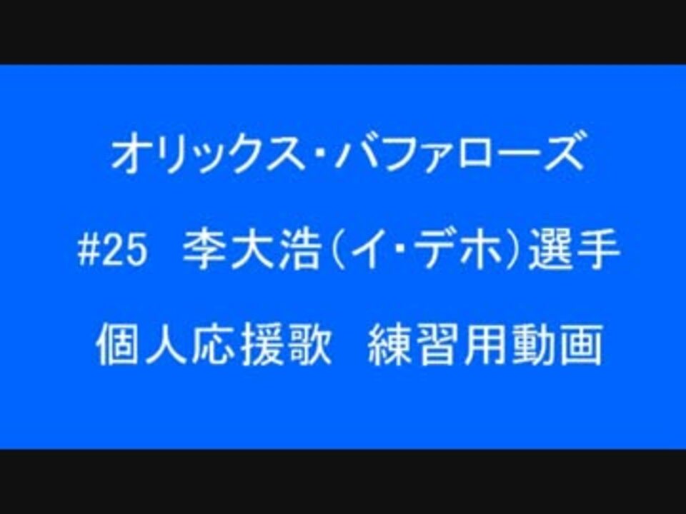 人気の 応援歌 オリックス バファローズ 動画 156本 3 ニコニコ動画