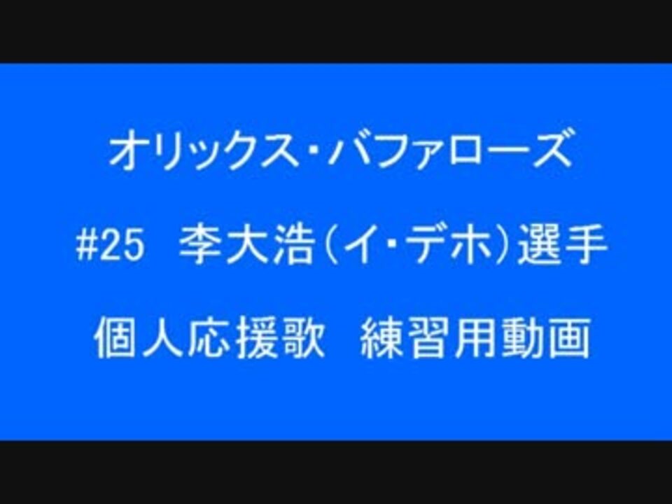 人気の 応援歌 オリックス バファローズ 動画 156本 3 ニコニコ動画