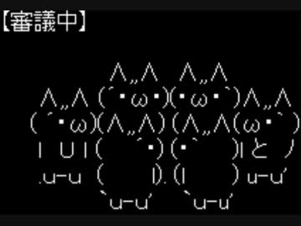 ａａ W 審議中 ２ｃｈ ニコニコ動画