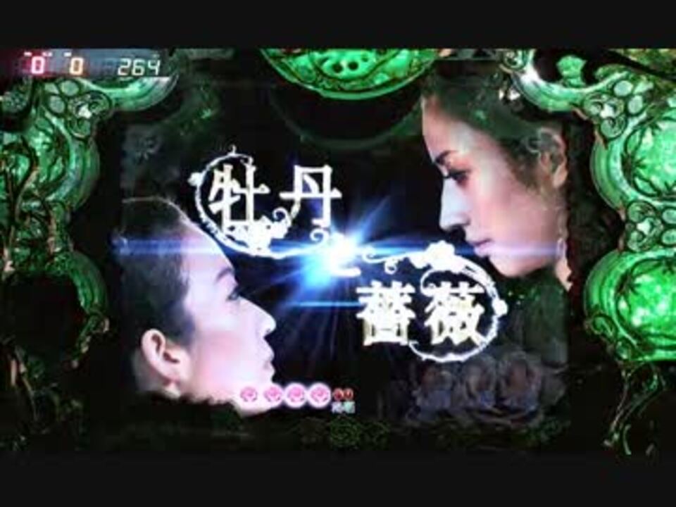 パチンコ】CR牡丹と薔薇RR part1 - ニコニコ動画
