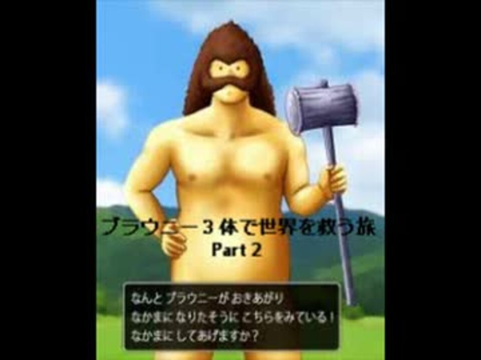 Dq5 ブラウニー３銃士が世界を救う Part２ ニコニコ動画