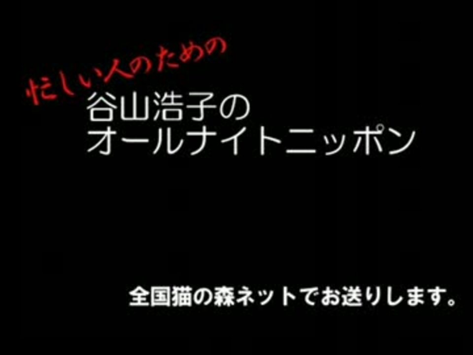 人気の オールナイトニッポン 谷山浩子 動画 本 ニコニコ動画