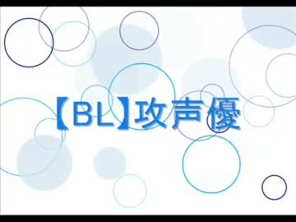 人気の Bl 声優 動画 253本 ニコニコ動画