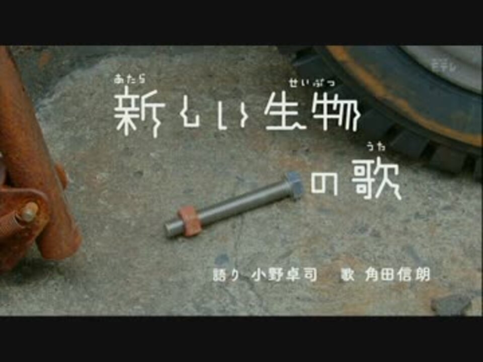 角田信朗 新しい生物の歌 ニコニコ動画