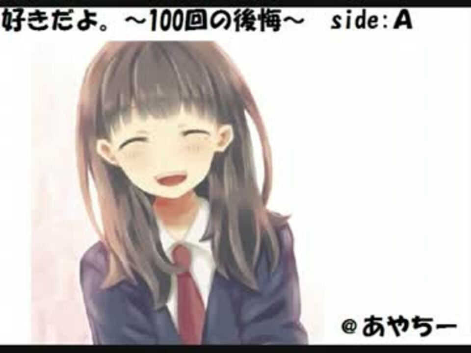 好きだよ 100回の後悔 Side A 歌ってみた ソナーポケット ニコニコ動画