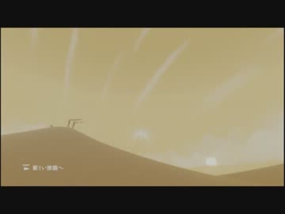 風ノ旅ビト 
