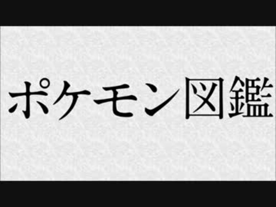 人気の ポケモン バケモン 動画 102本 3 ニコニコ動画