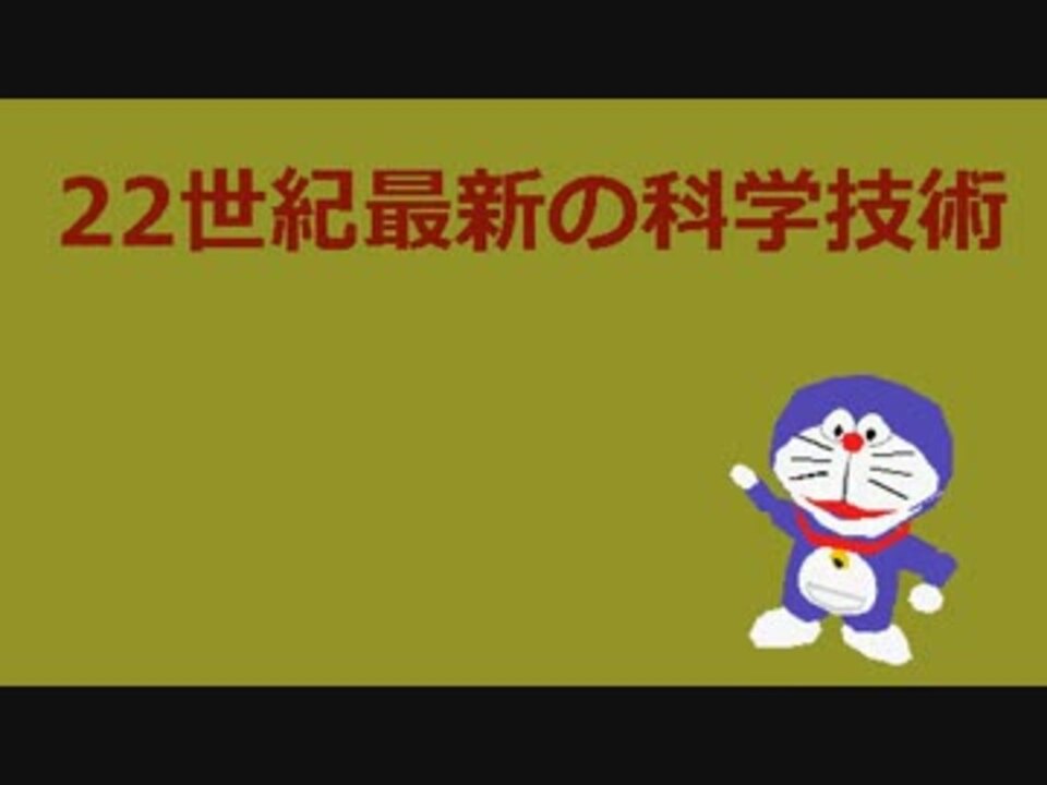 ドラえもん 22世紀最新の科学技術 ニコニコ動画