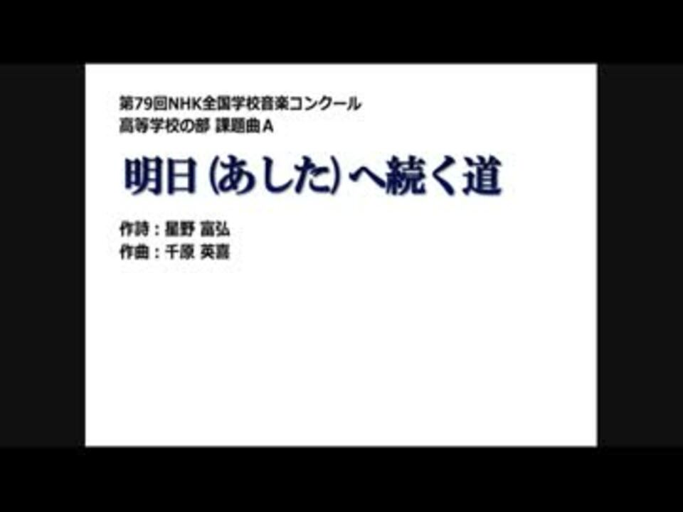 明日へ続く道 混声四部合唱 ニコニコ動画