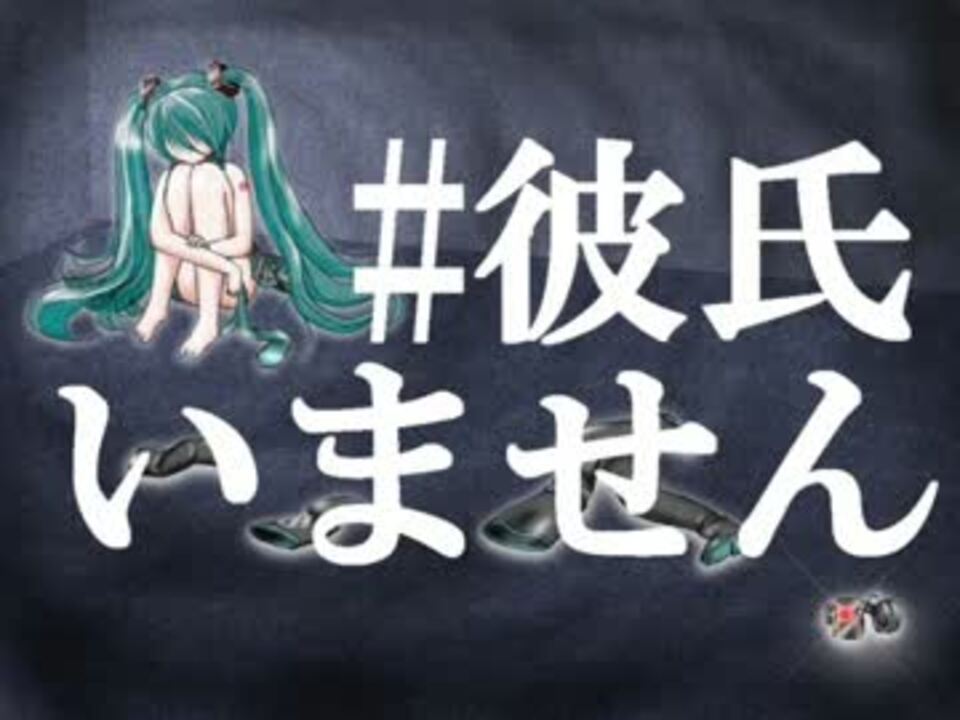 初音ミク 彼氏いません ほぼ日p ニコニコ動画