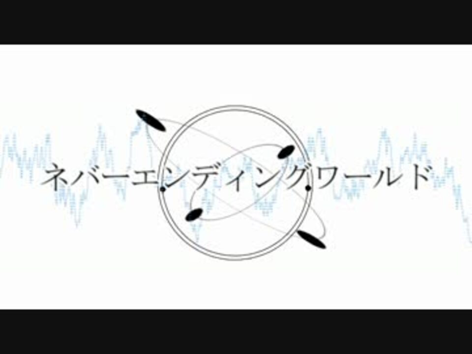 巡音ルカ ネバーエンディングワールド オリジナル ニコニコ動画