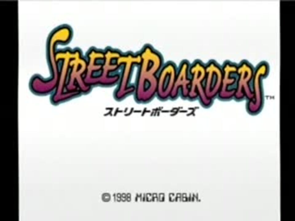 ストリートボーダーズ - ニコニコ動画