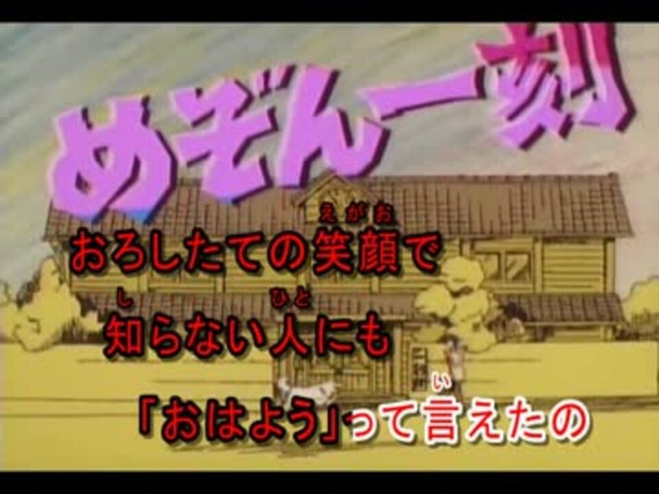 ニコカラ めぞん一刻 悲しみよこんにちは Off Vocal ニコニコ動画