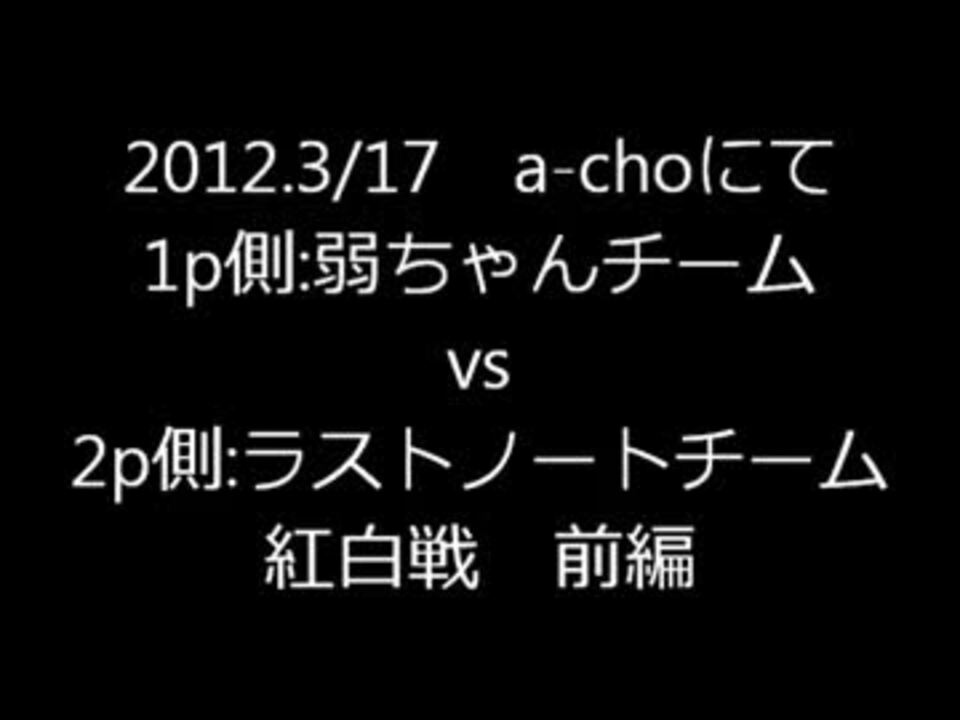 12 3 17 A Cho 北斗の拳紅白戦 前編 ニコニコ動画