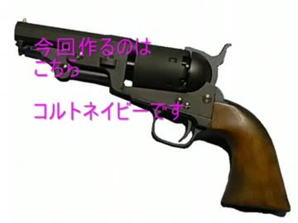 ダンボールでコルトネイビー作ってみた ゴム銃 ニコニコ動画