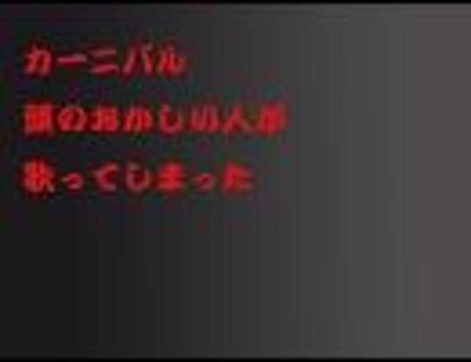 人気の カーニバル カーニバル 動画 253本 3 ニコニコ動画