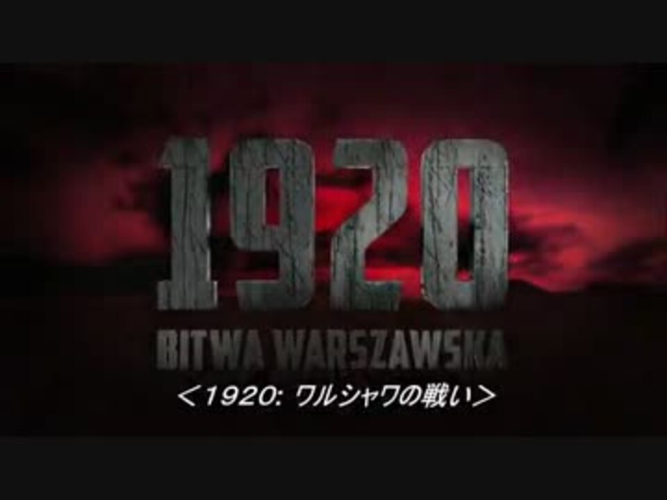 1920 ワルシャワの戦い 1/7 - ニコニコ