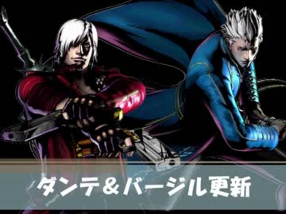 Mugen ダンテ バージル更新 ｄｍｃ３ ニコニコ動画